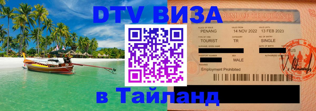 Сколько стоит виза DTV в Тайланд 