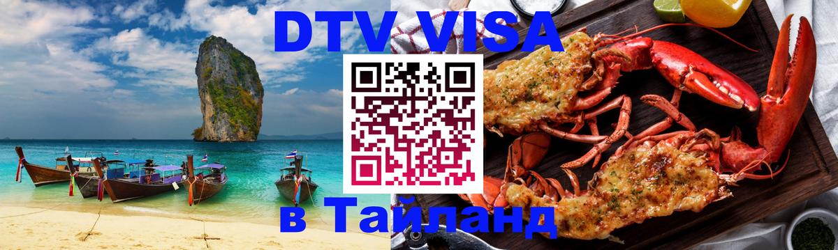 DTV (ДТВ) visa Таиланд Каракас 