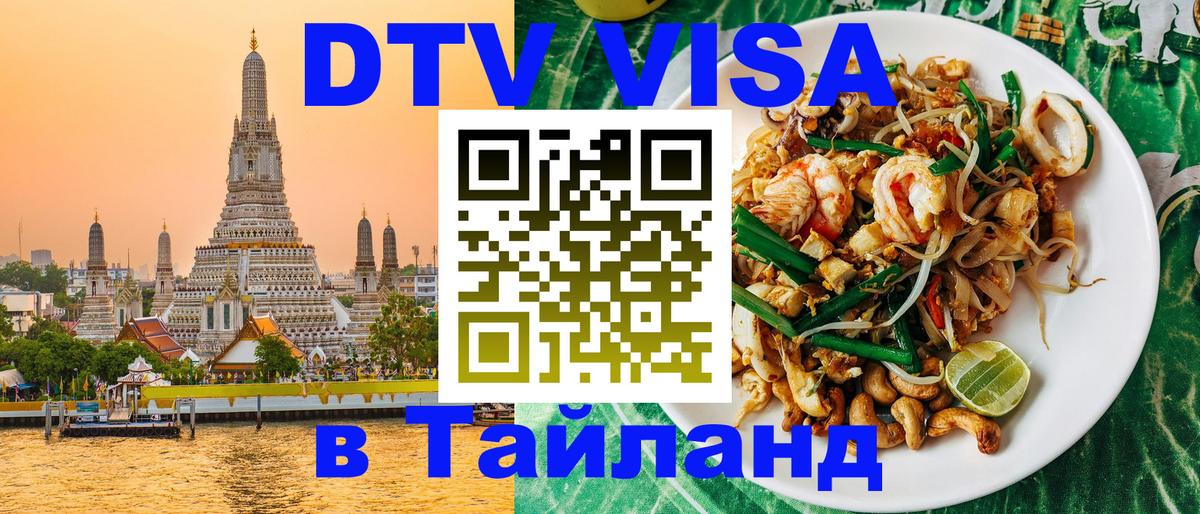 Стоимость и условия DTV визы — оформление в Таиланд под ключ - Каракас  20.11.2025 